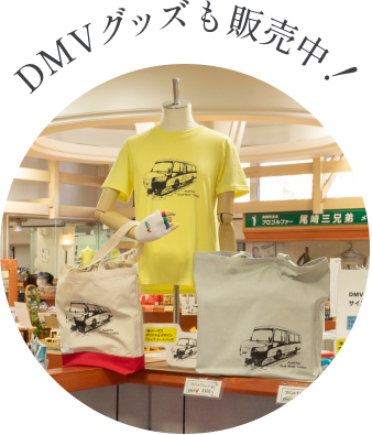 DMVグッズも販売中！